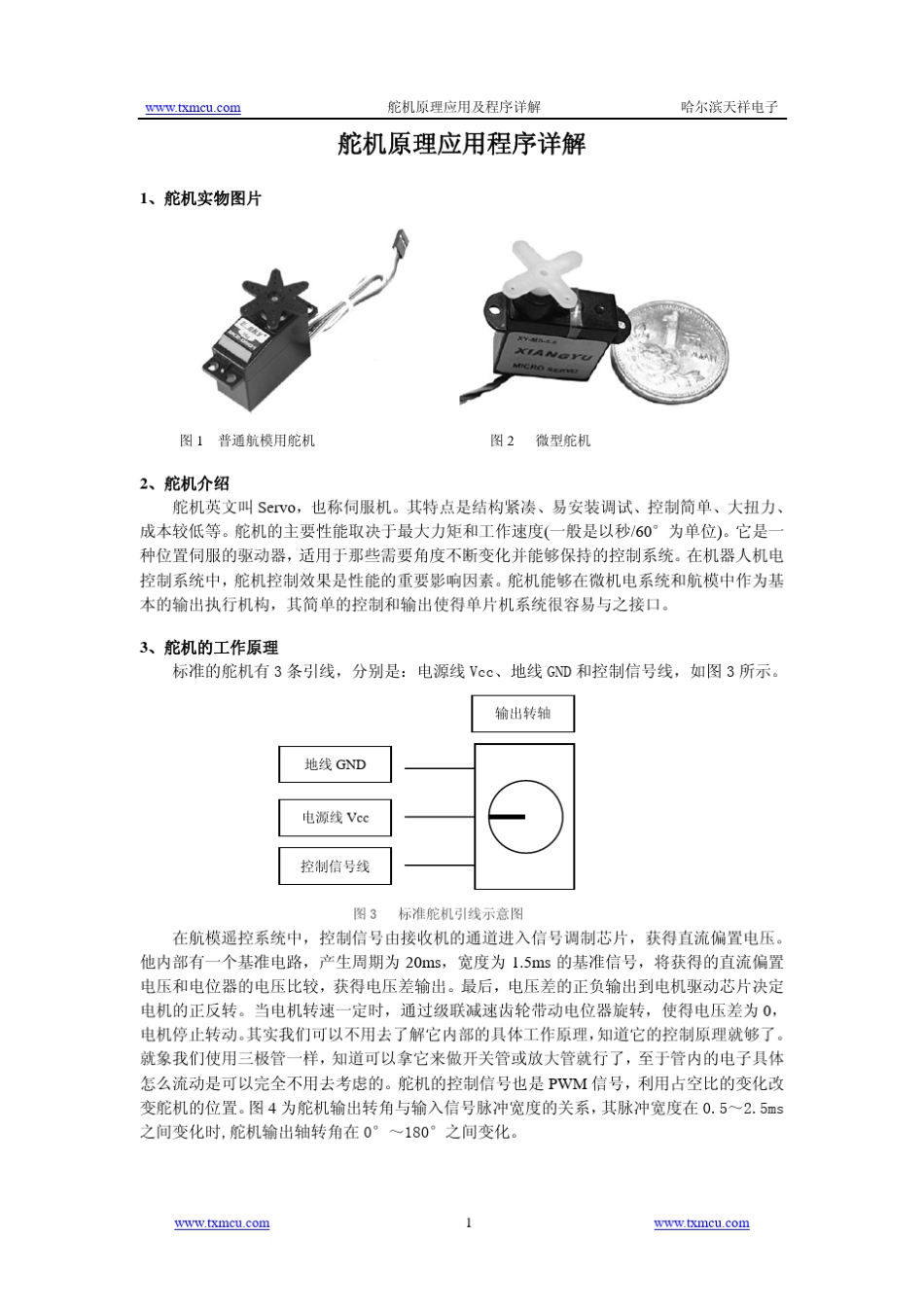 舵机原理应用和程序详解_第1页