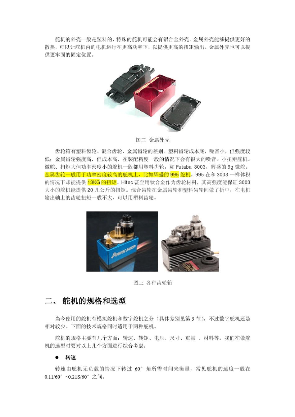 舵机知识汇总_第2页