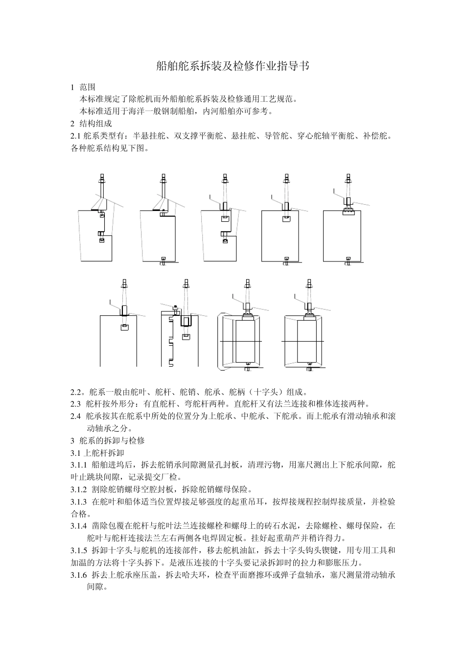 舵系作业指导书_第1页