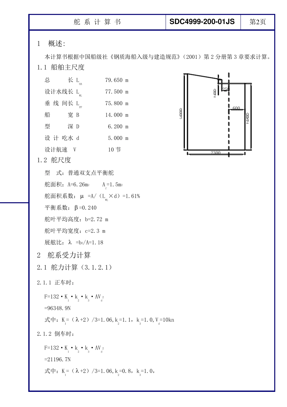 舵系计算书.龙de船人_第2页