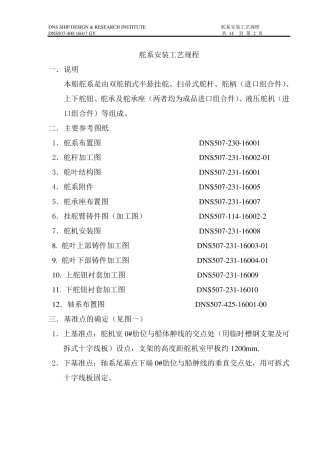 舵系安装工艺规程
