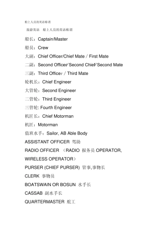 船上人员的英语称谓