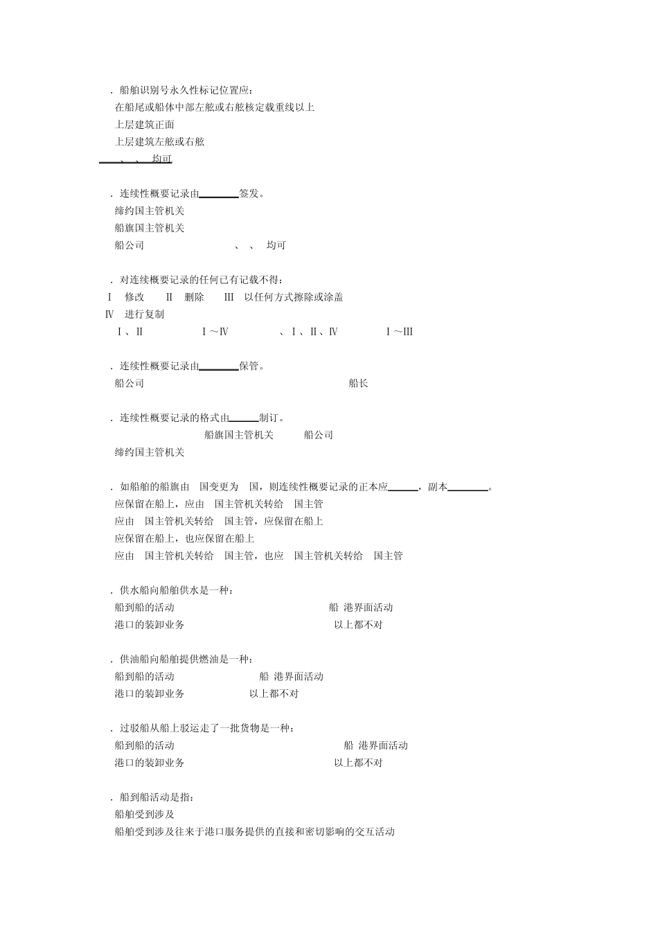 船上保安试题_第2页