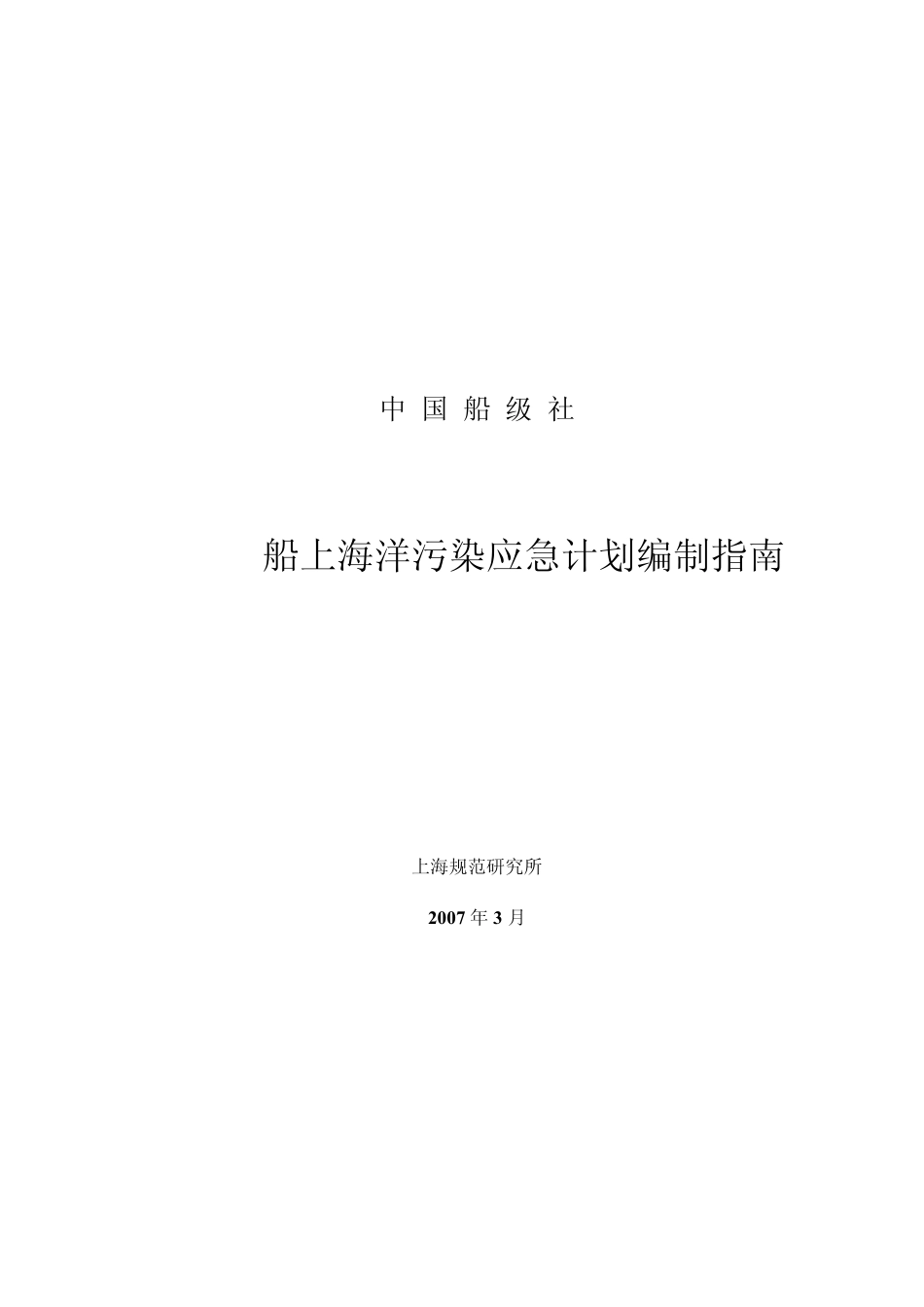 船上海洋污染应急计划编制指南_第1页