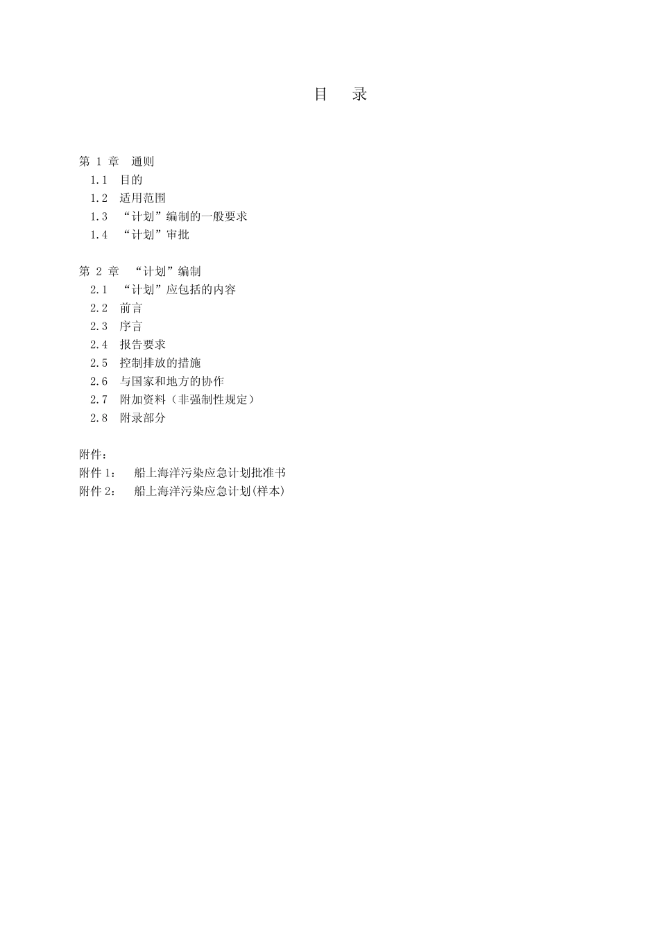 船上海洋污染应急计划编制指南_第2页