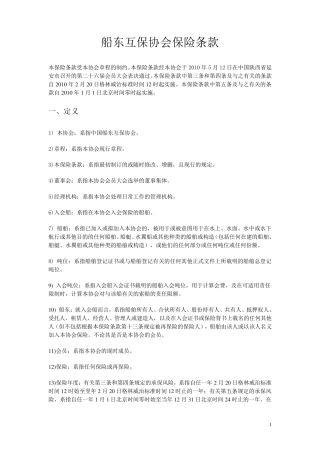 船东互保协会保险条款