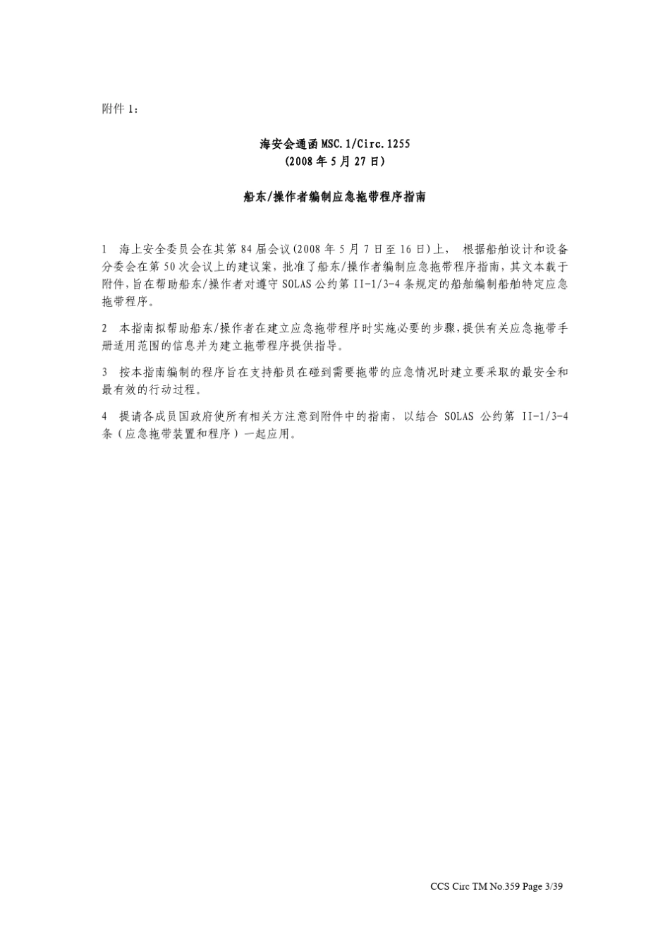 船东操作者编制应急拖带程序指南_第3页