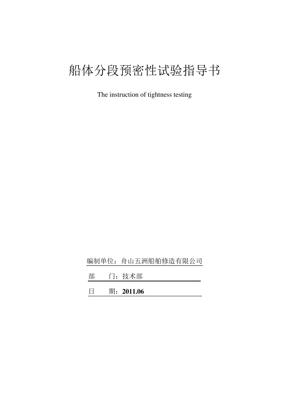 船体分段预密性试验指导书_第1页