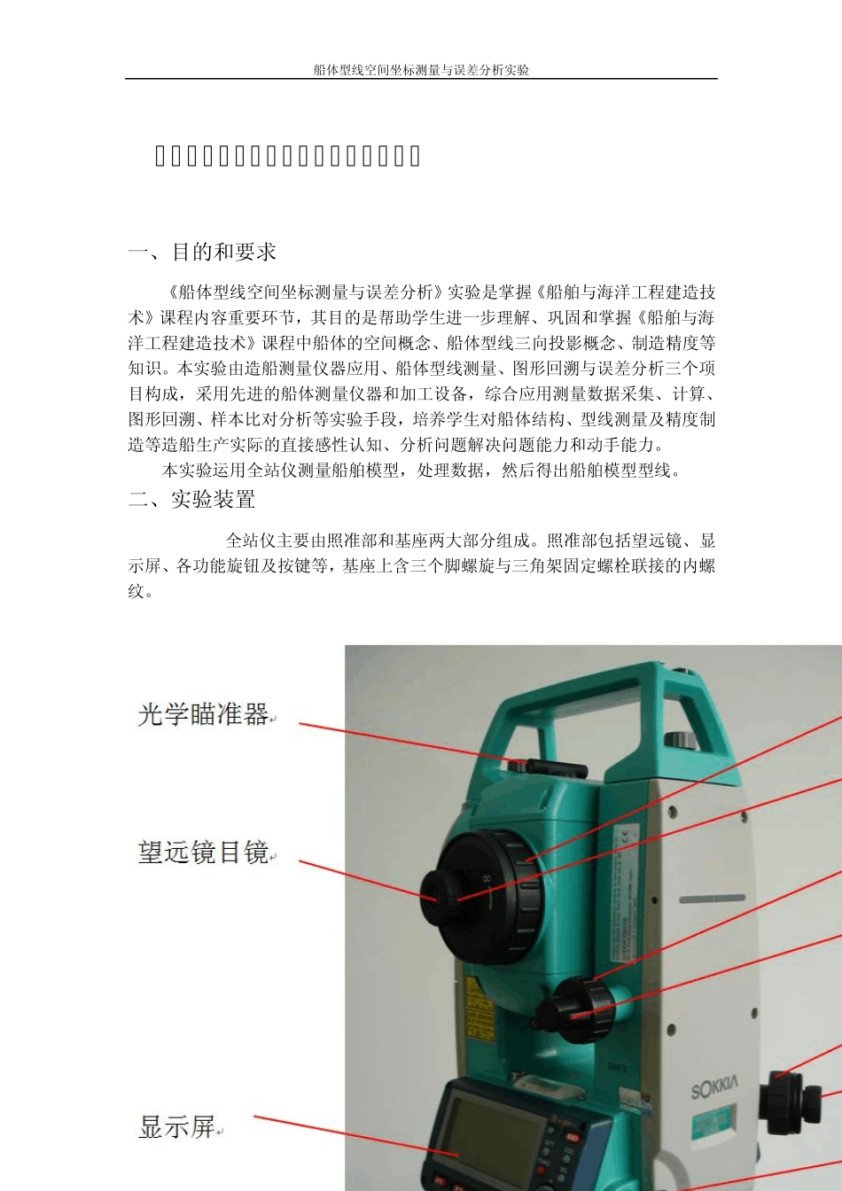 船体型线空间坐标测量与误差分析实验_第1页
