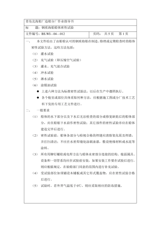 船体密性试验