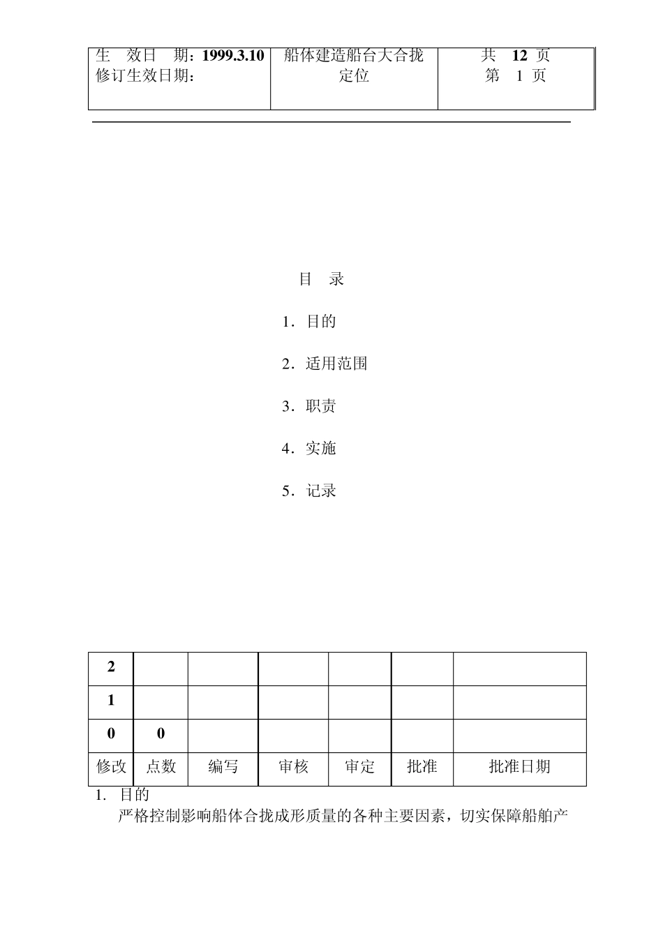 船体建造船台大合拢定位_第1页