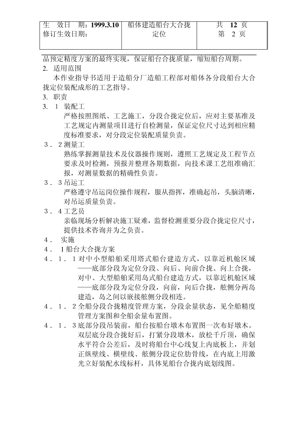 船体建造船台大合拢定位_第2页