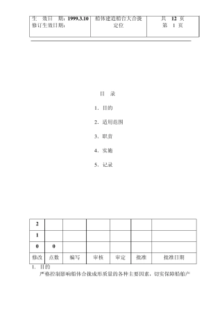 船体建造船台大合拢定位