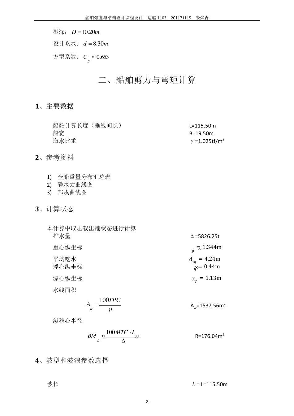 船体强度与结构设计课程设计_第3页