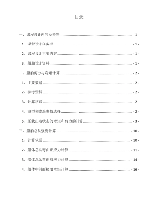 船体强度与结构设计课程设计