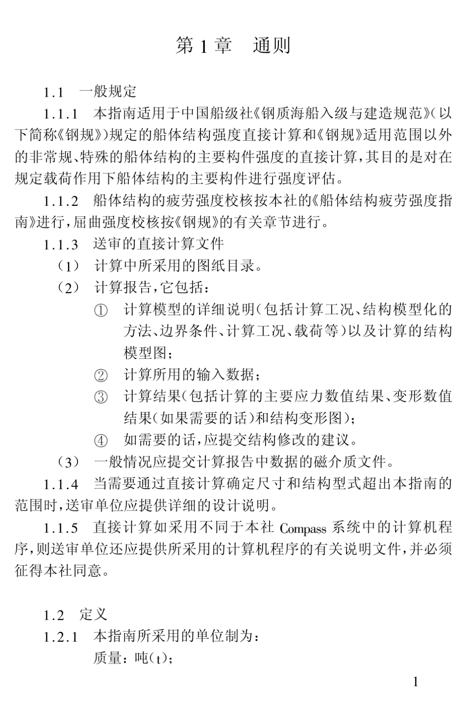 船体强度直接计算指南_第1页