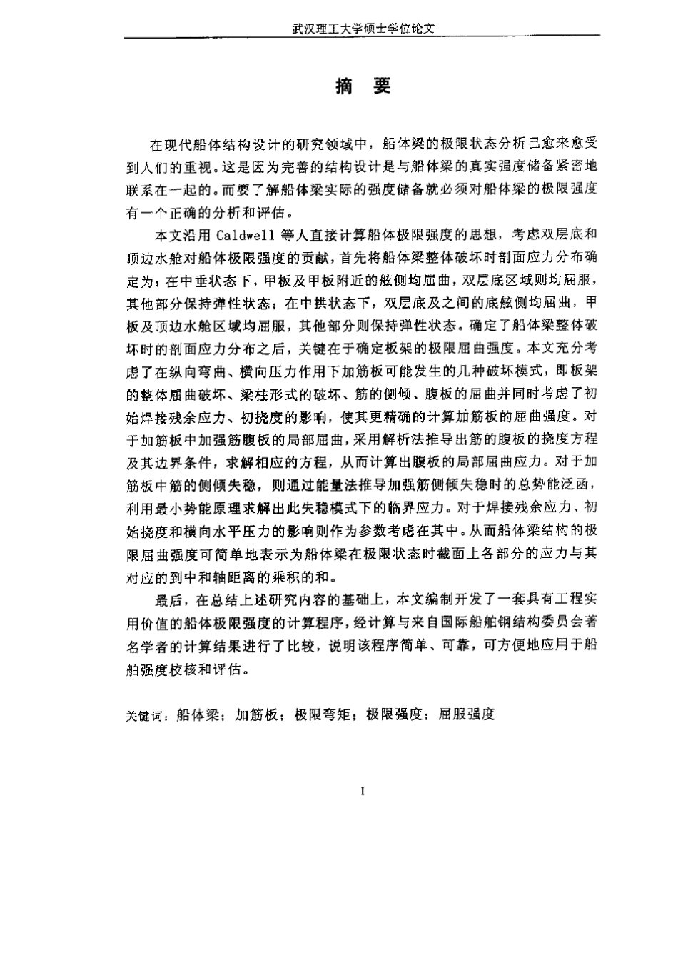 船体梁的极限强度分析_第2页