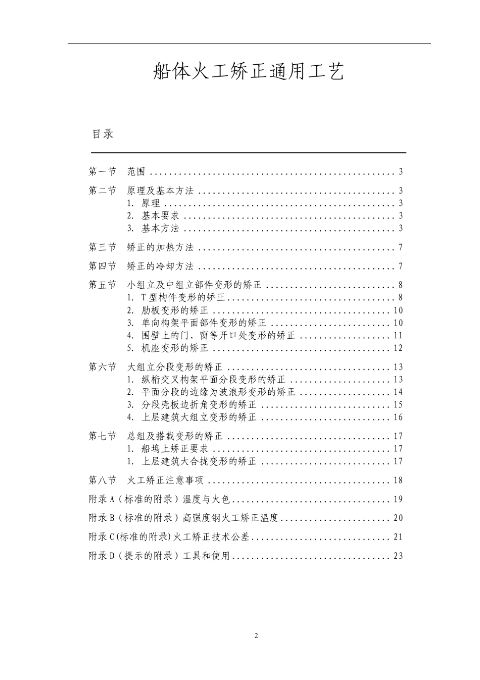 船体火工矫正通用工艺_第2页