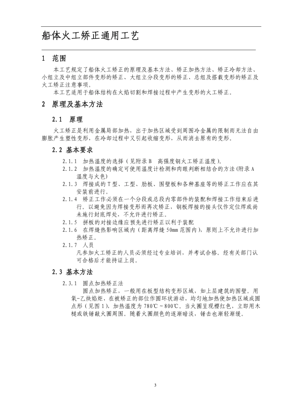 船体火工矫正通用工艺_第3页