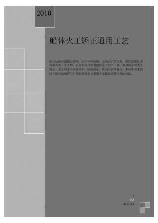 船体火工矫正通用工艺