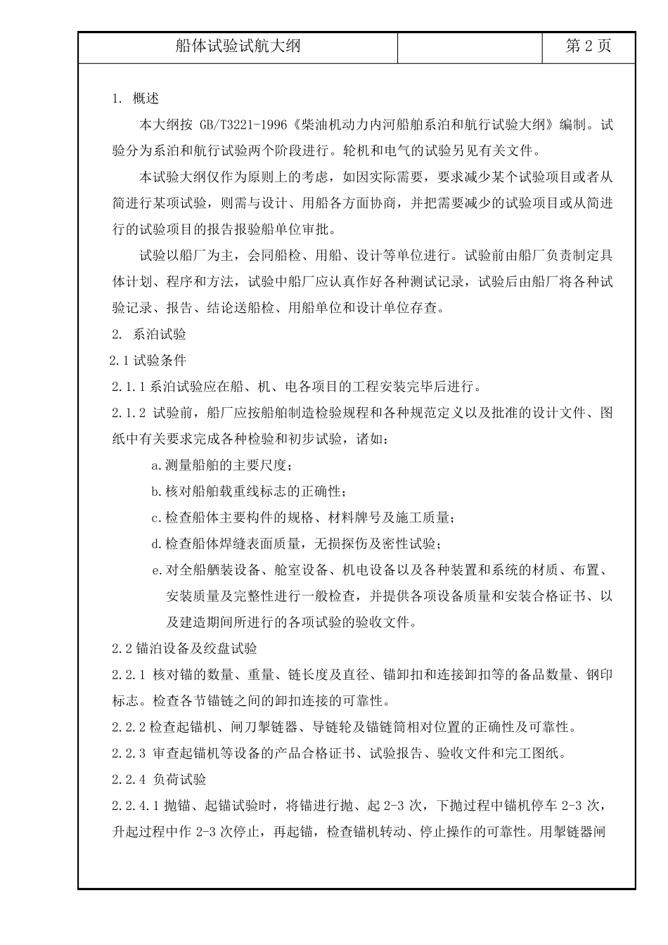 船体系泊及航行试验大纲_第2页