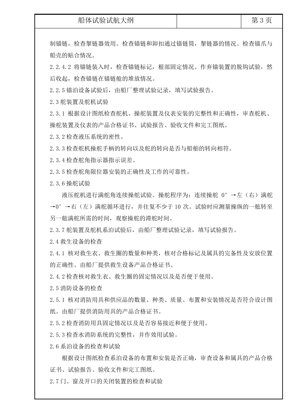 船体系泊及航行试验大纲_第3页