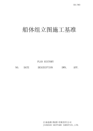 船体组立图施工基准