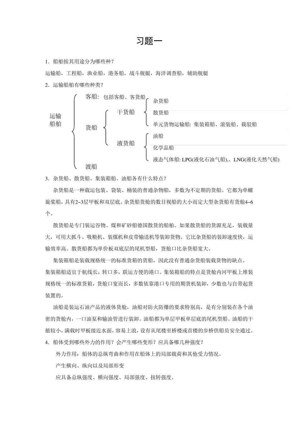 船体结构与制图习题答案_第1页