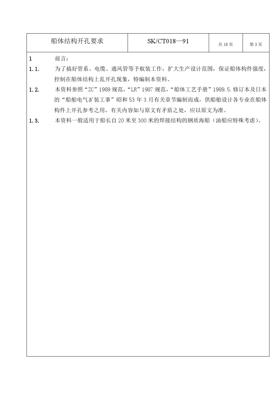 船体结构开孔要求_第3页