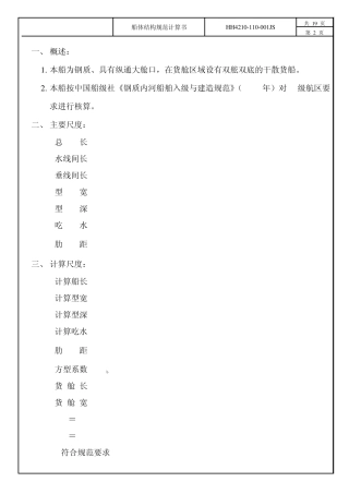 船体结构规范计算书