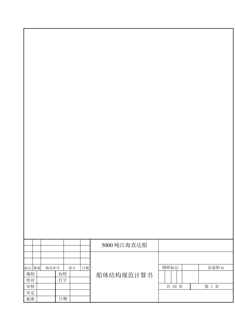 船体结构规范计算书模板_第1页