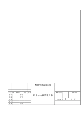 船体结构规范计算书模板