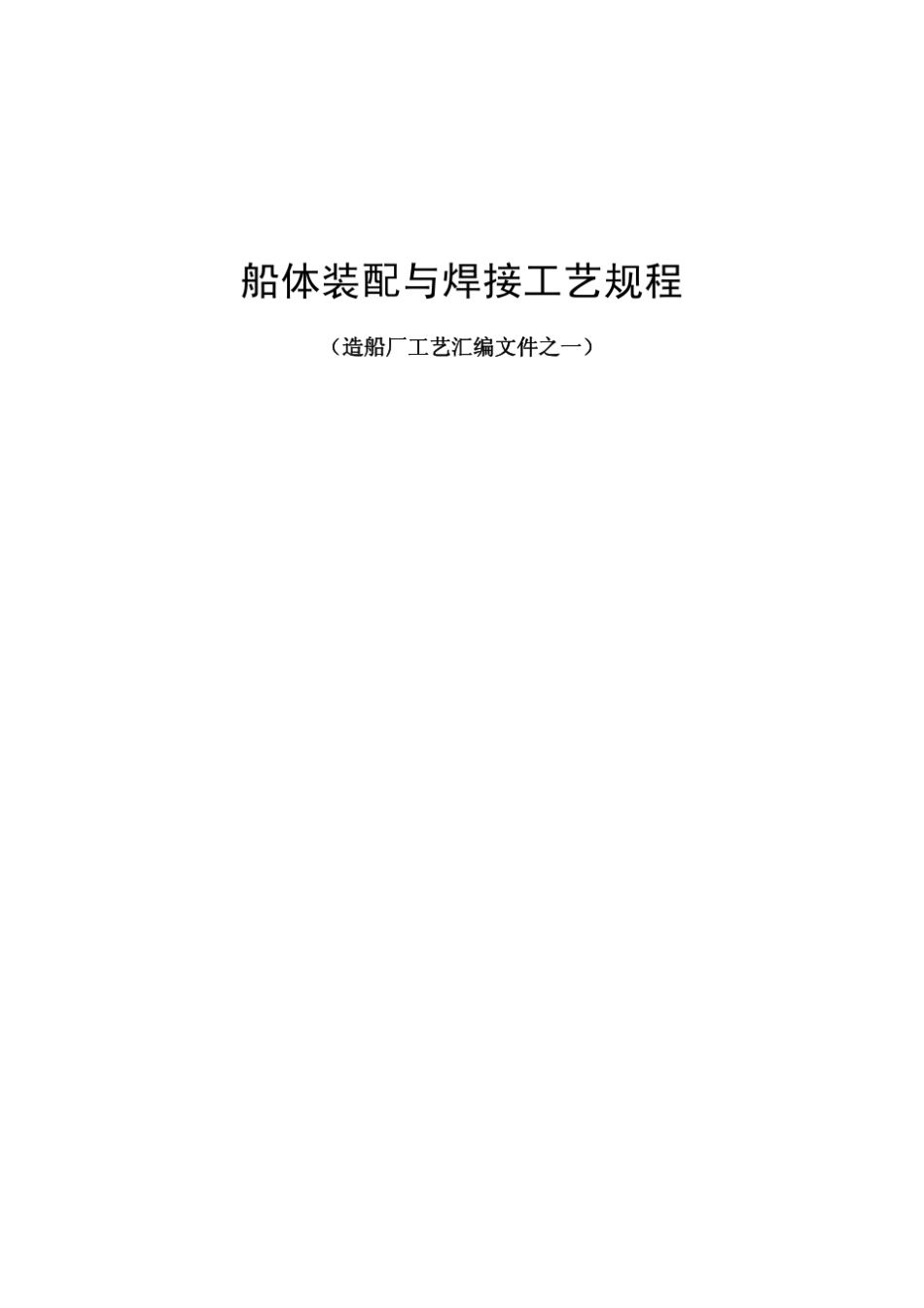 船体装配与焊接工艺规程_第1页
