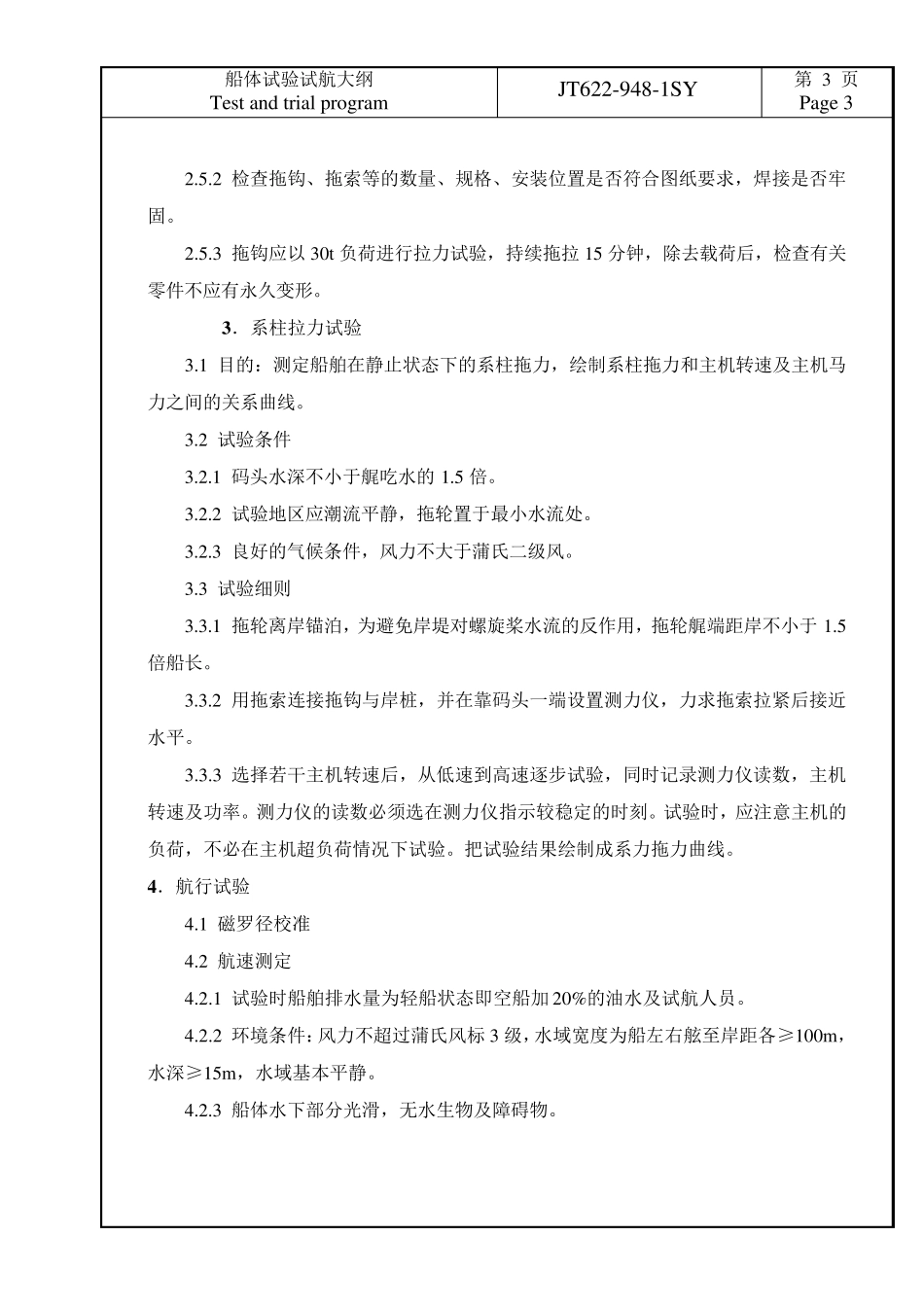 船体试验试航大纲_第3页