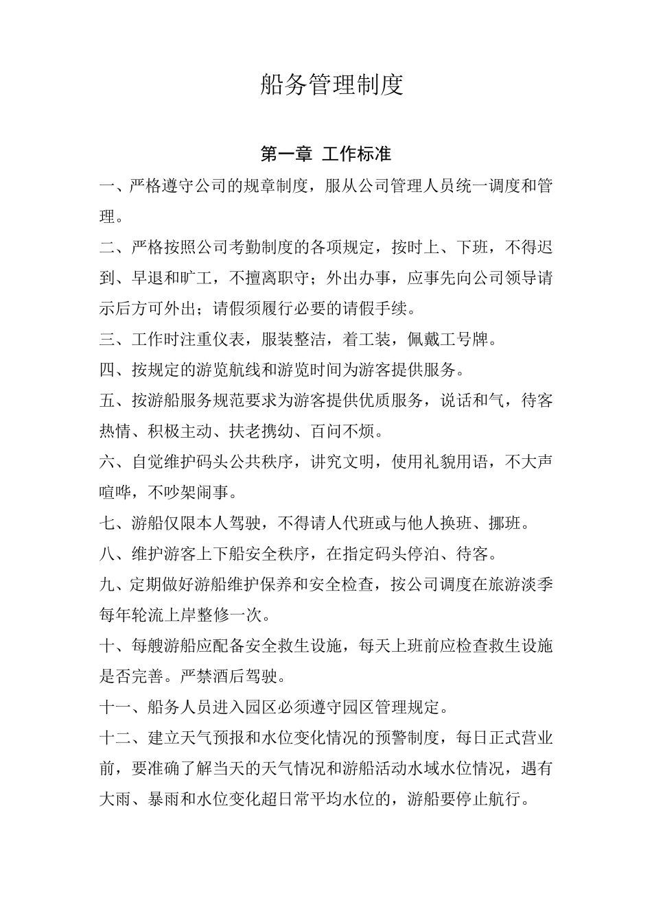 船务管理制度_第1页