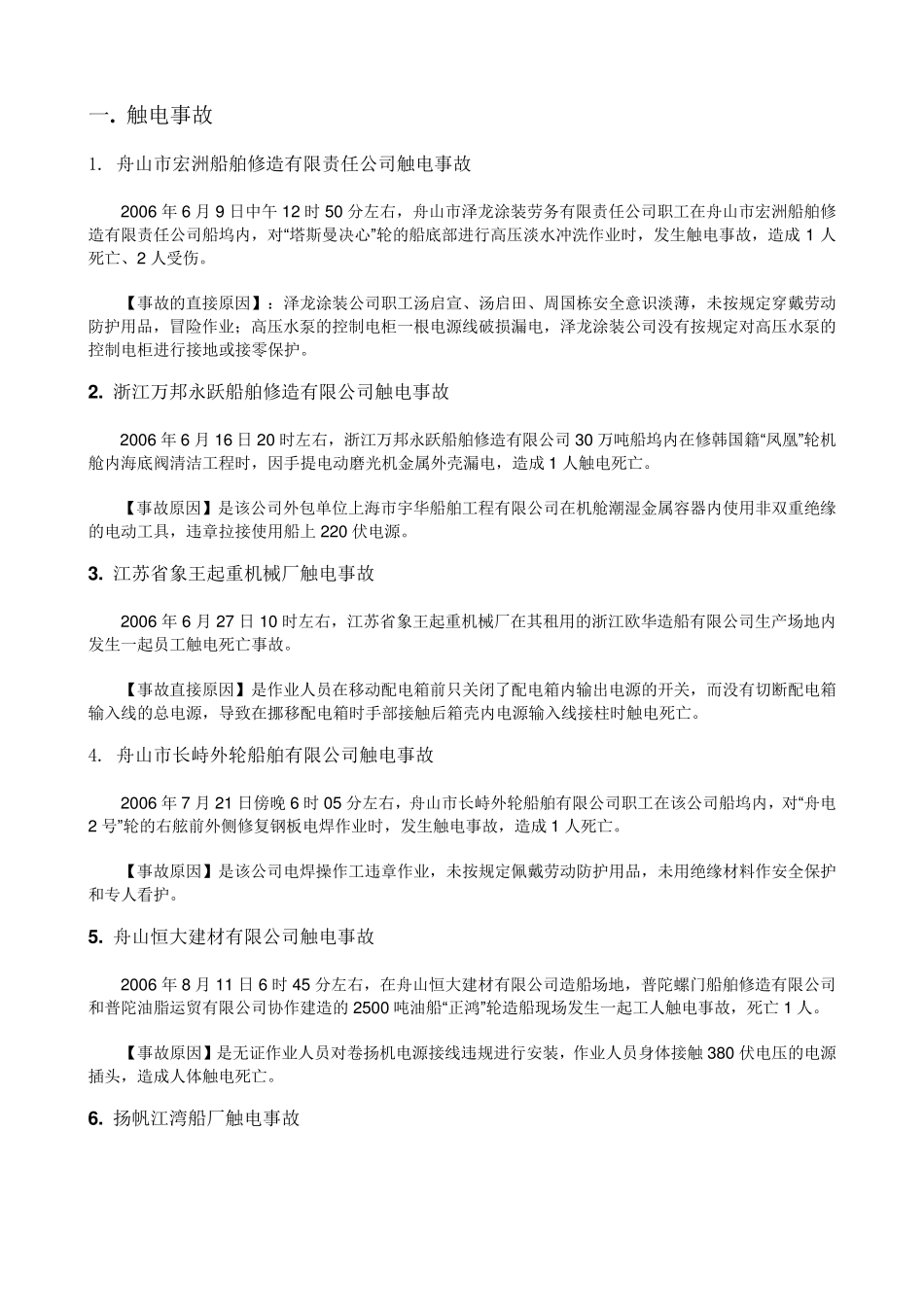 船厂事故整理_第1页