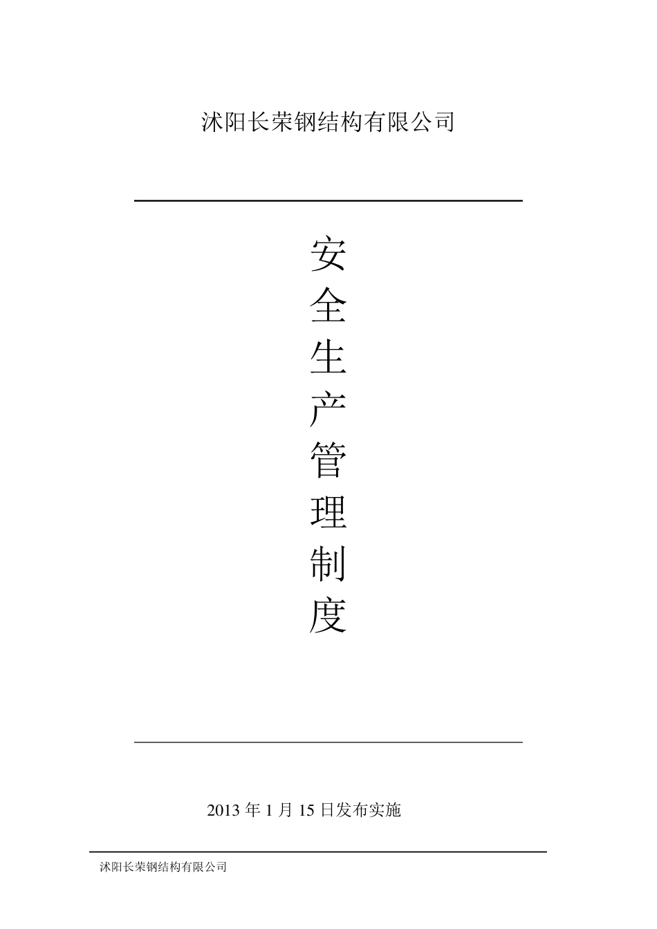 船厂安全生产管理制度_第1页