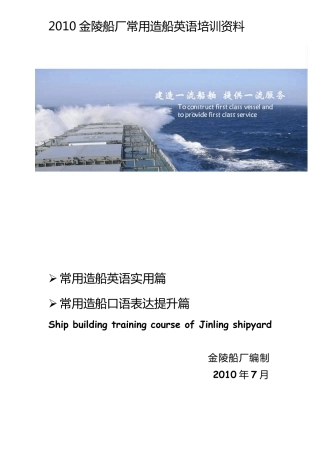船厂常用造船英语培训资料