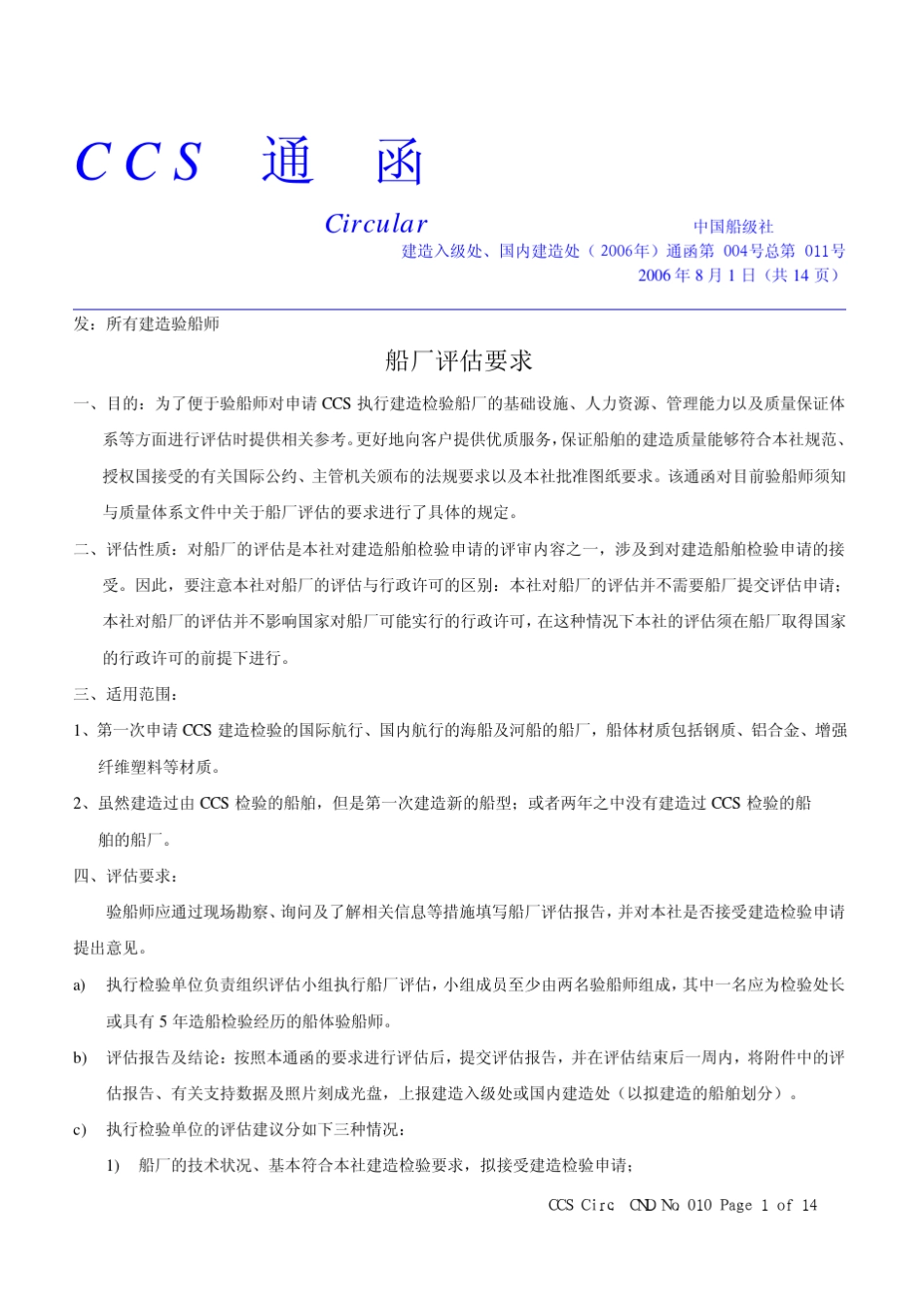 船厂评估要求_第1页