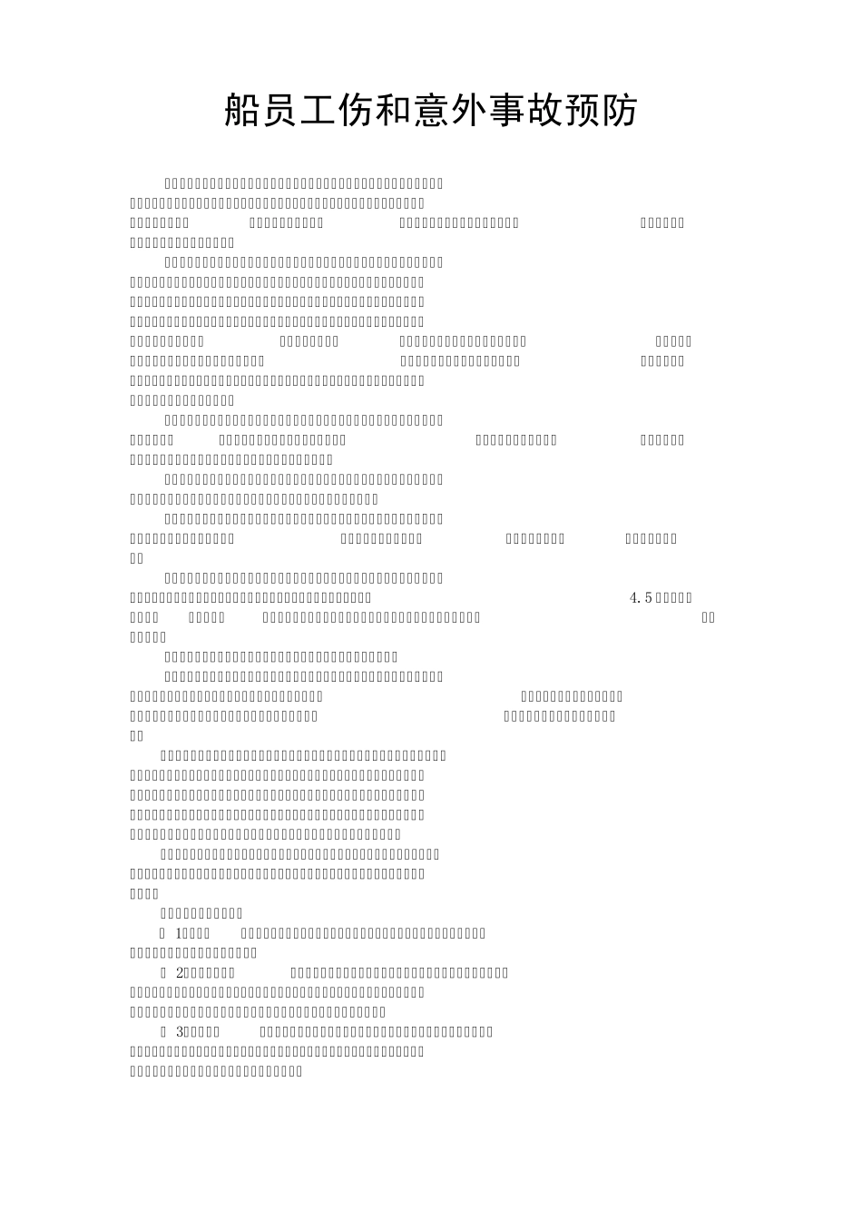 船员工伤事故和意外事故预防_第1页