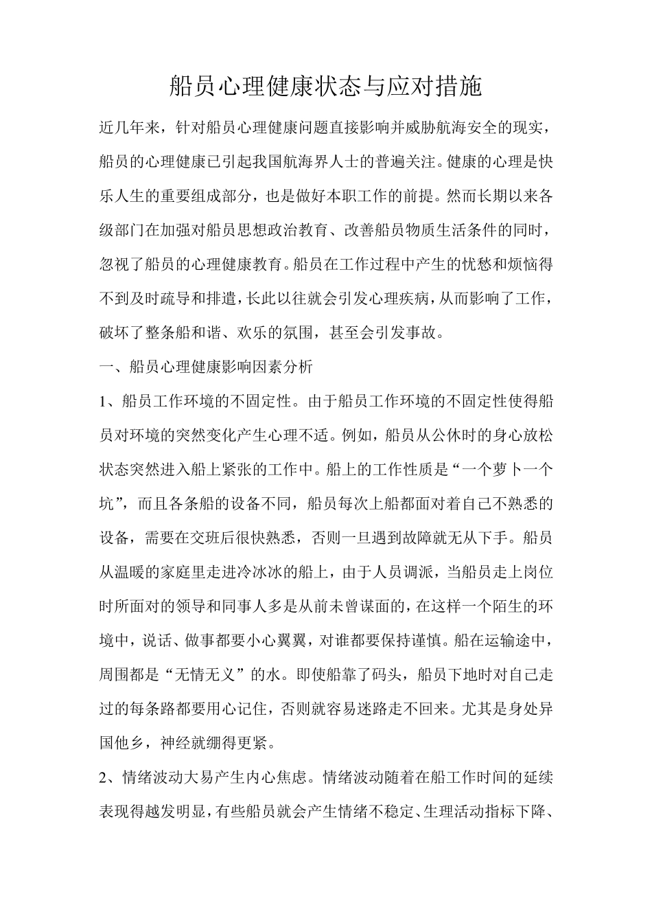 船员心理健康状态与应对措施_第1页