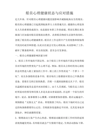 船员心理健康状态与应对措施