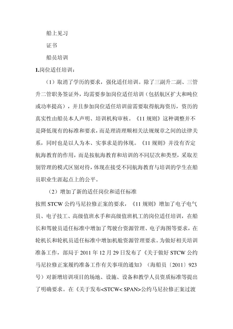 船员最新11规则船员培训、考试部分_第2页