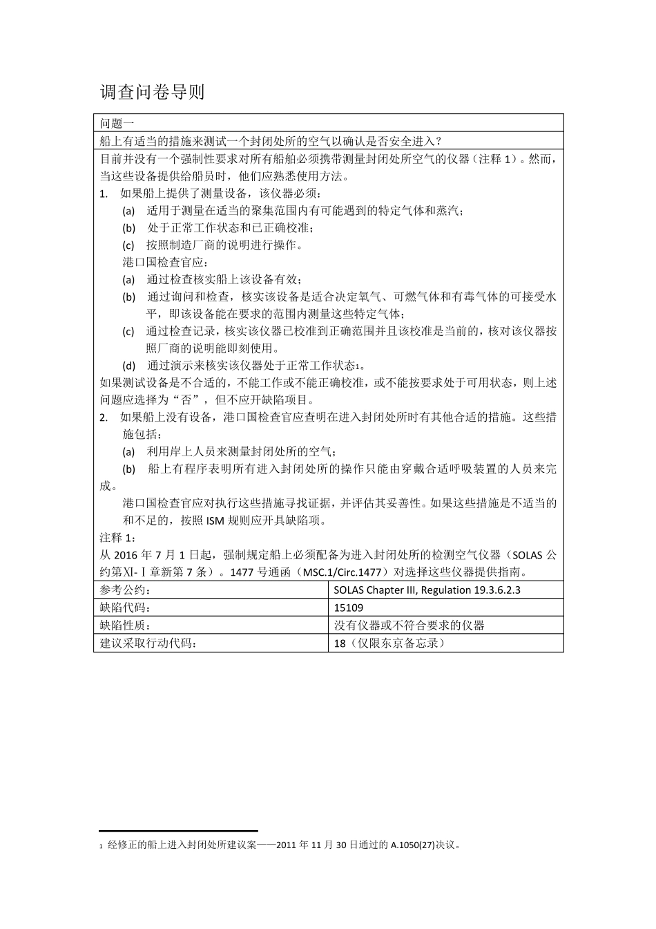船员熟悉进入封闭处所集中大检查指南(翻译稿)_第2页
