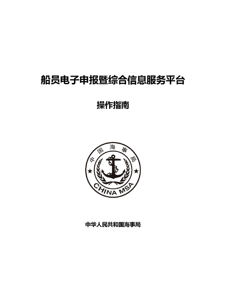 船员电子申报暨综合信息服务平台_第1页