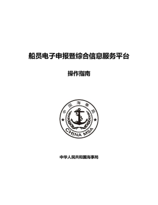 船员电子申报暨综合信息服务平台