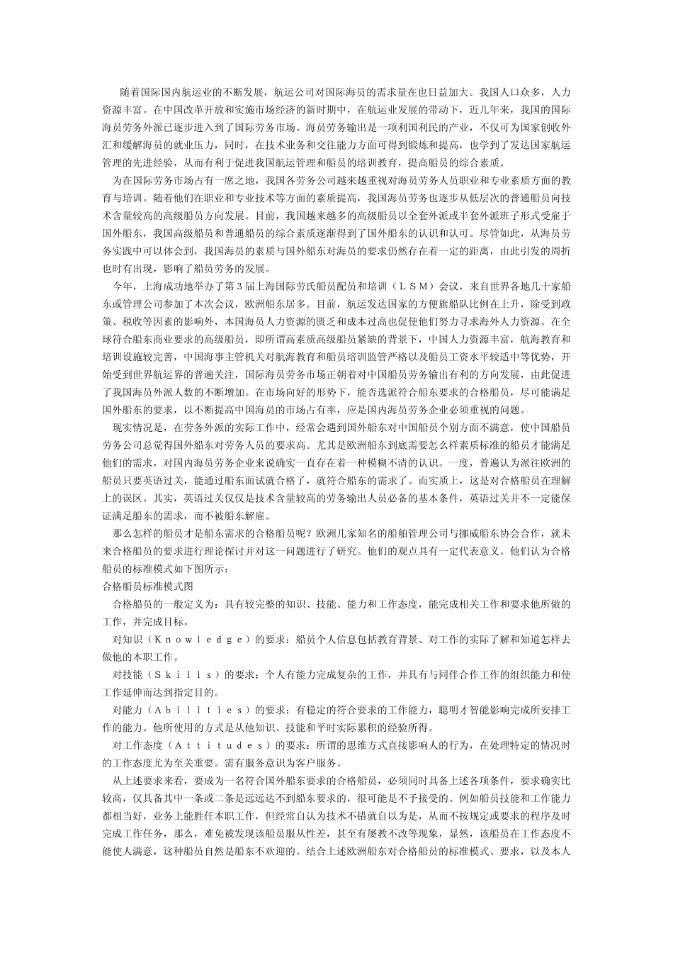 船员素质与船东要求_第1页