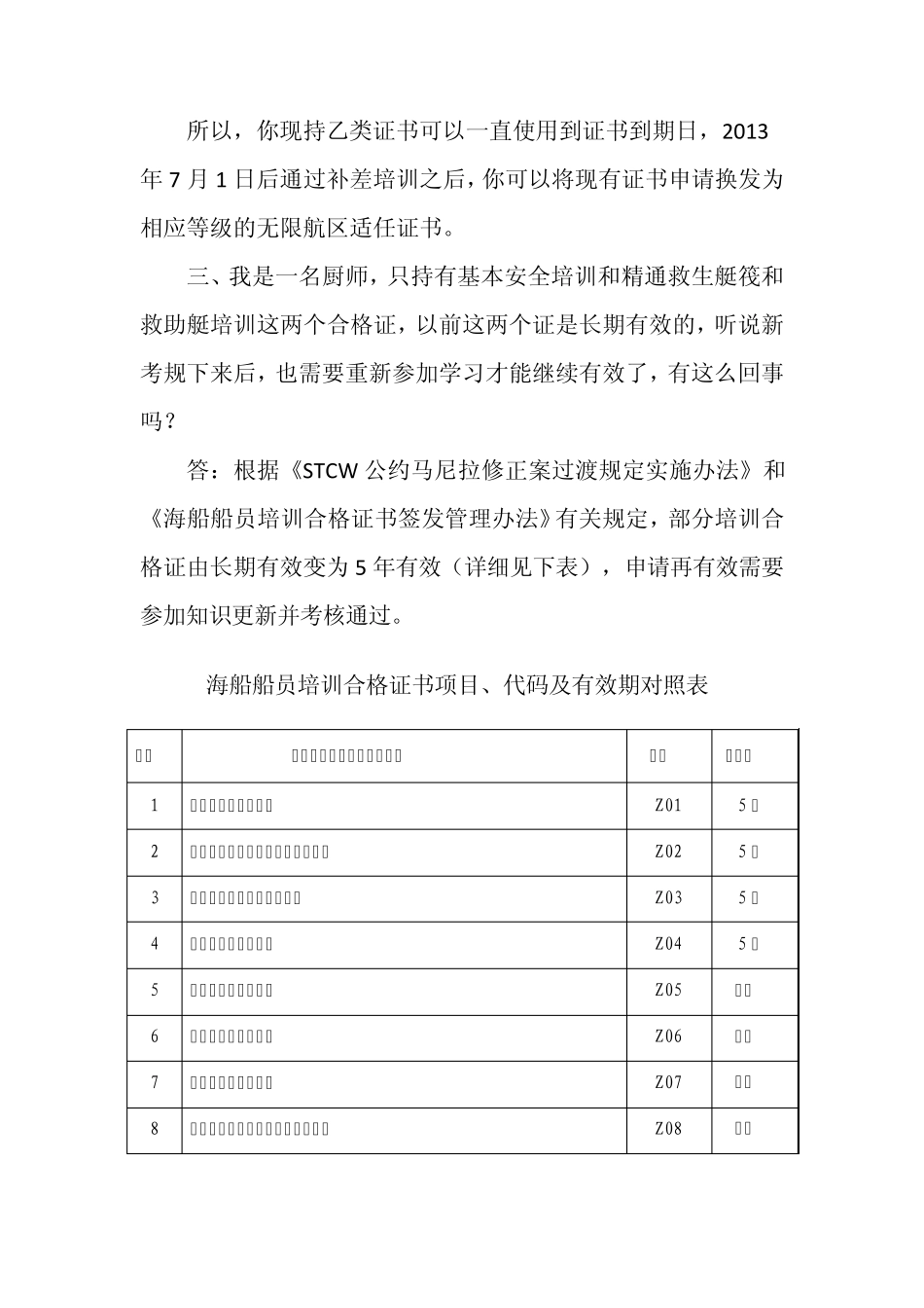船员考试发证“11规则”实用问答_第2页