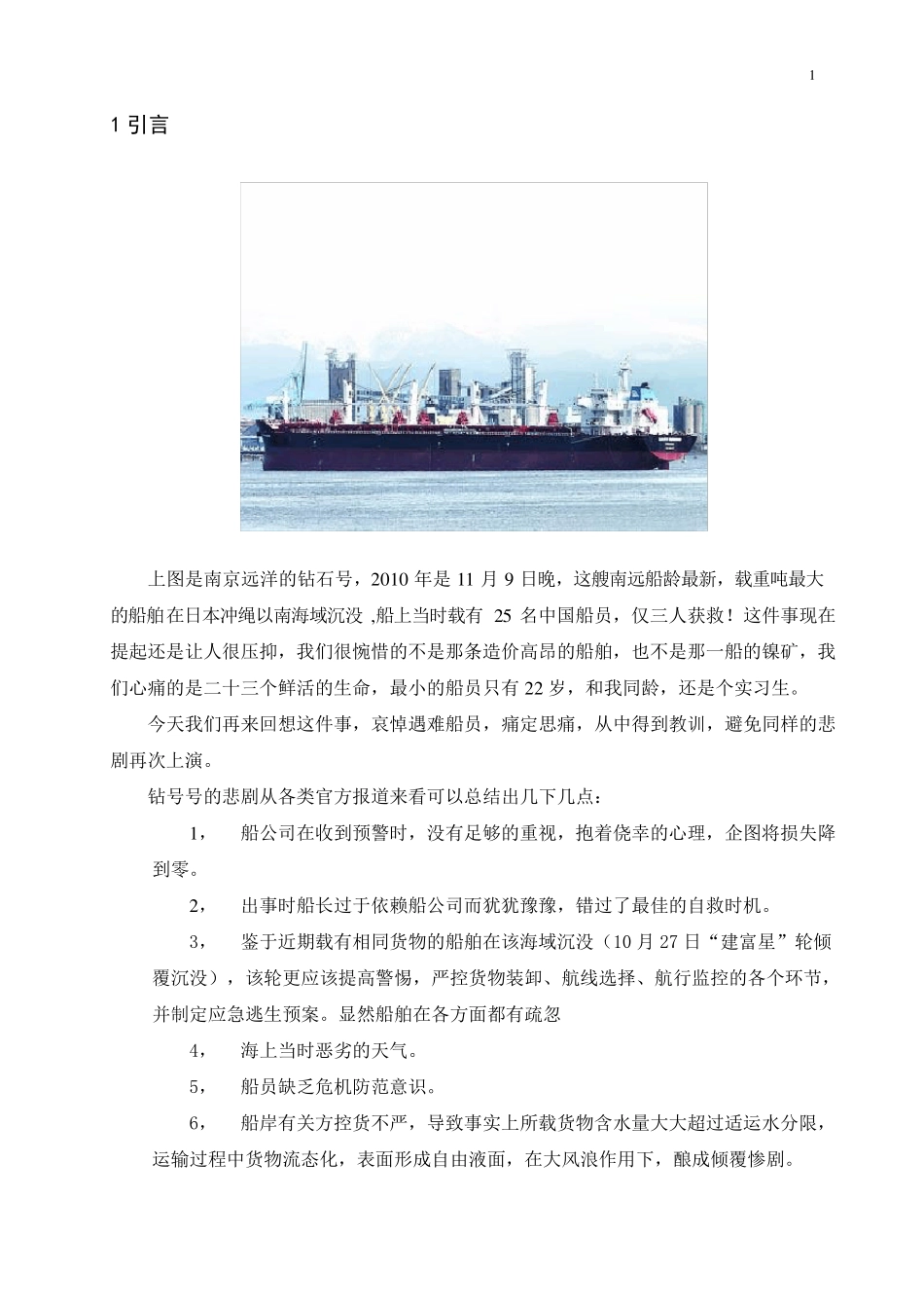 船员职业风险规避和船员安全保障_第1页