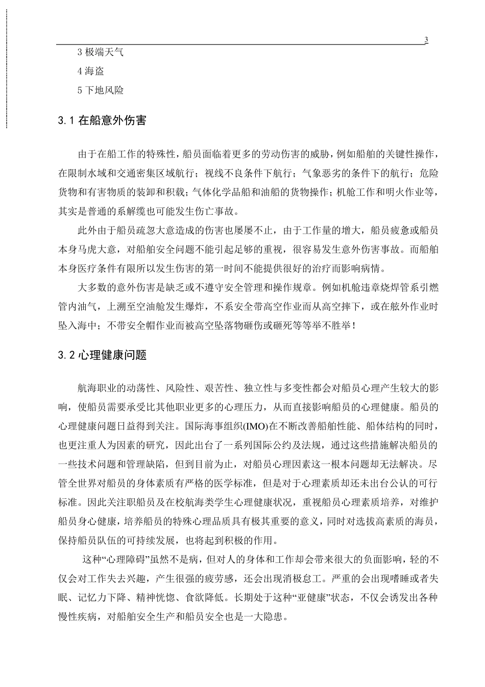 船员职业风险规避和船员安全保障_第3页